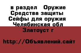  в раздел : Оружие. Средства защиты » Сейфы для оружия . Челябинская обл.,Златоуст г.